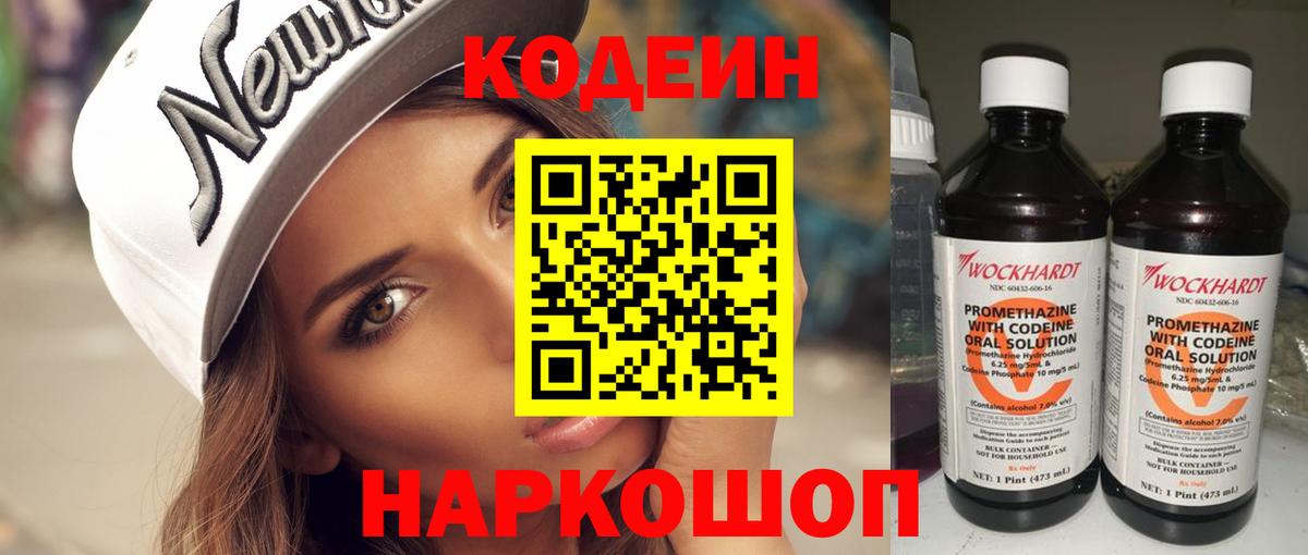 Долгопрудный  Кодеин Purple Drank  Вход с VPN  Кодеин напиток Lean (лин) 